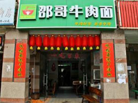 邵哥牛肉面