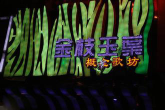 金枝玉叶KTV加盟店如何选址