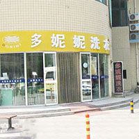 多妮妮干洗