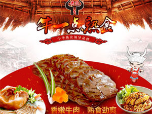 牛一点熟食