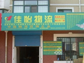  佳怡物流