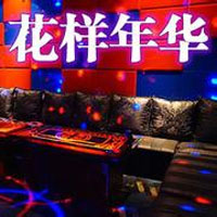  花样年华KTV