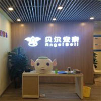 贝尔安亲