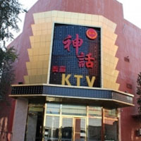 美丽神话KTV