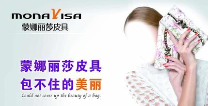 如何经营蒙娜丽莎皮具加盟店?