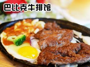 巴比克牛排