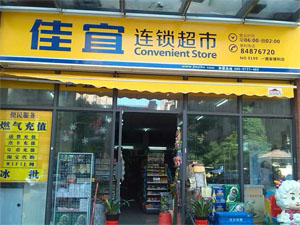 佳宜连锁超市