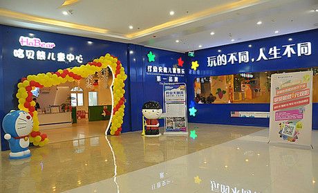 哈贝熊儿童乐园加盟条件是什么?哈贝熊儿童乐园加盟条件你满足吗?