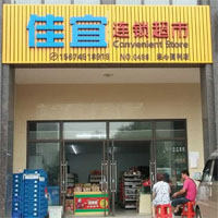 佳宜连锁超市