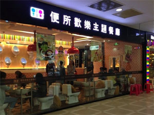 便所欢乐主题餐厅