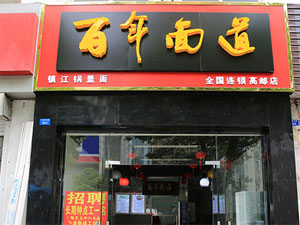 百年面道