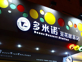 多米诺甜品