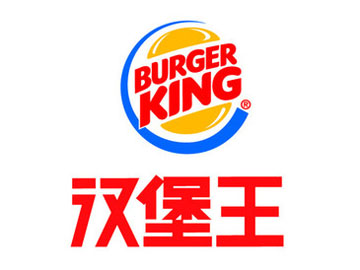 汉堡王