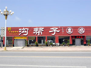 沟帮子熏鸡