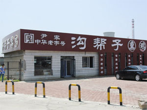 沟帮子熏鸡