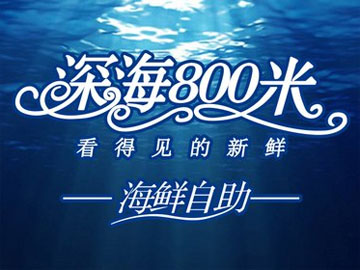 深海800米
