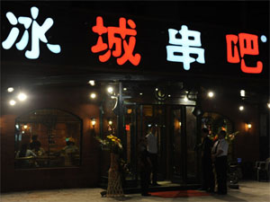 冰城串吧