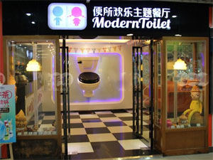 便所欢乐主题餐厅
