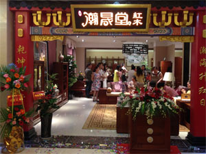 瀚晟堂红木家具