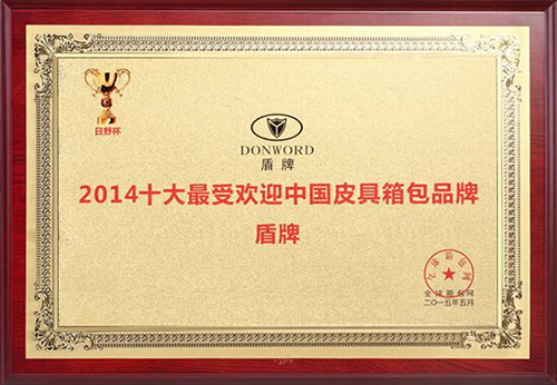 盾牌荣获“2014十大最受欢迎中国皮具箱包品牌”