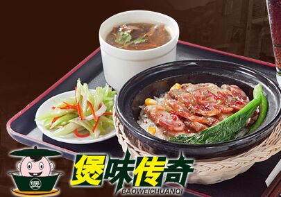 煲味传奇加盟,“煲”出来的营养美味,“吃”出来的传奇品牌