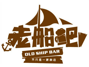 老船吧