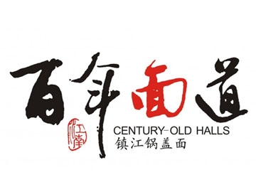 百年面道