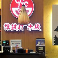 旗鼓村米线
