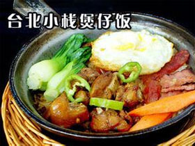 台北小栈煲仔饭