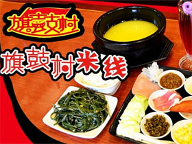 旗鼓村米线