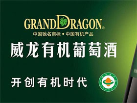 威龙葡萄酒