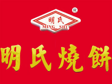 明氏烧饼