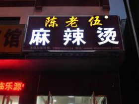 陈老伍麻辣烫