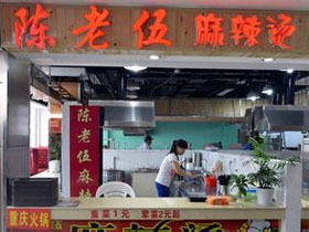 陈老伍麻辣烫