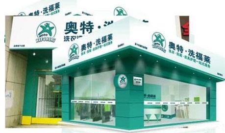 奧特·洗福莱加盟店开在哪更赚钱?