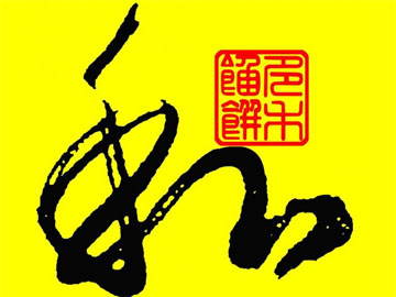 多禾馅饼