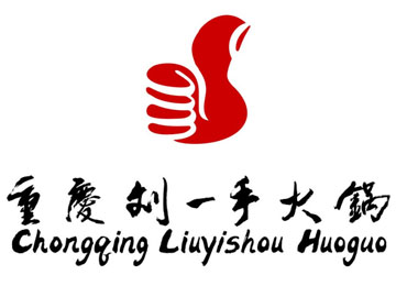 刘一手火锅