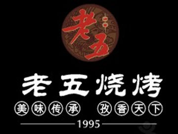 老五烧烤