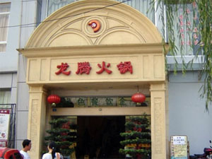 龙腾火锅