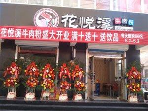 花悦溪牛肉粉