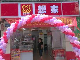  想家便利店