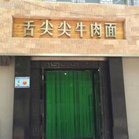 舌尖尖牛肉面