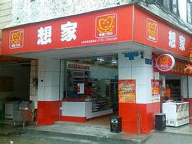  想家便利店