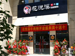 花悦溪牛肉粉