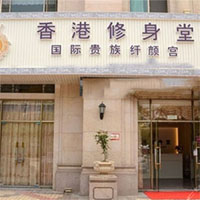 香港修身堂