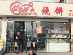 姚老太烧饼