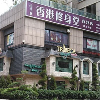 香港修身堂