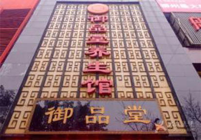 御品堂加盟店如何宣传