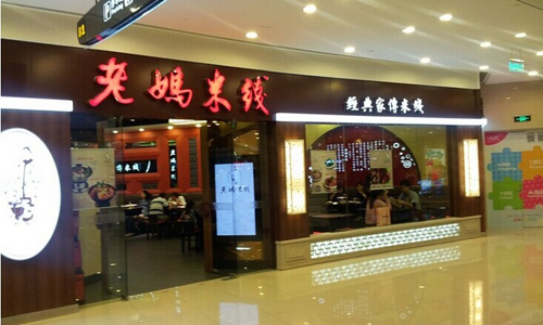 老妈米线加盟店开在哪比较赚钱？