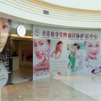香港修身堂
